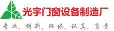 崇左光宇门窗制造厂